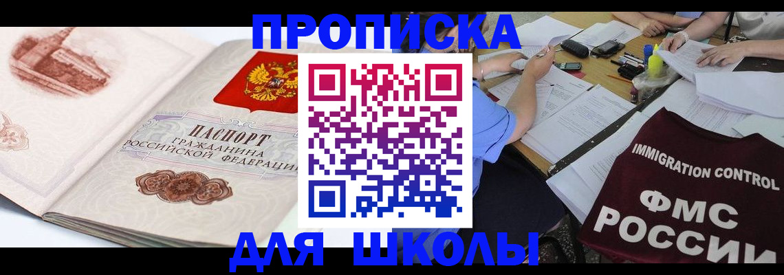 временная регистрация для школы в Асбесте
